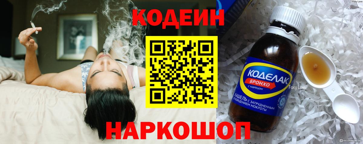 Codein напиток Lean (лин) Гурьевск